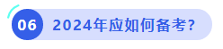 中級(jí)會(huì)計(jì)2024年應(yīng)如何備考？