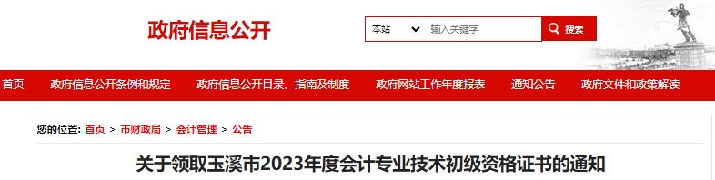 云南玉溪2023年初級(jí)會(huì)計(jì)證書領(lǐng)取通知已發(fā)布！