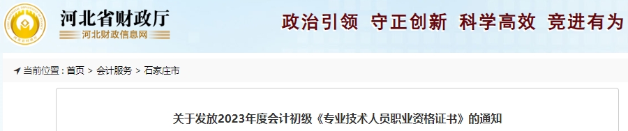 河北石家莊2023年初級會計(jì)師證書10月11日開始發(fā)放！