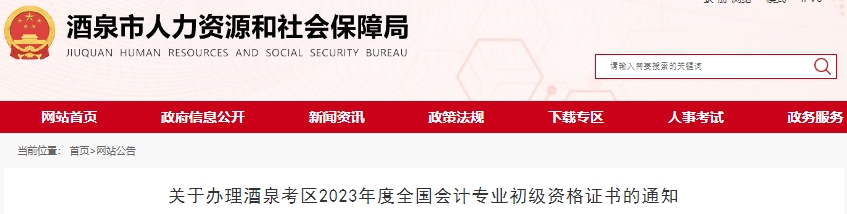甘肅酒泉2023年初級(jí)會(huì)計(jì)職稱(chēng)證書(shū)辦理通知