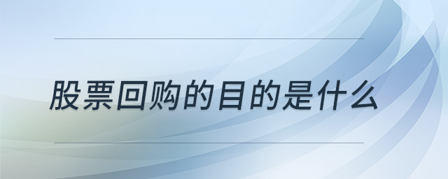 股票回購的目的是什么