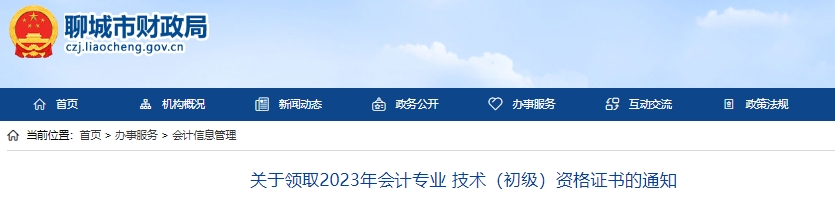 山東聊城2023年初級(jí)會(huì)計(jì)師證書領(lǐng)取通知