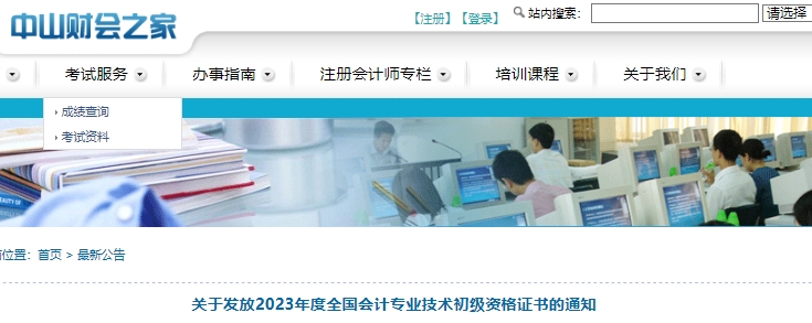 廣東中山2023年初級會計職稱證書發(fā)放公告