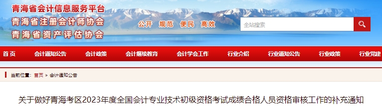 事關(guān)領(lǐng)證：青海2023年初級(jí)會(huì)計(jì)考試成績合格人員請(qǐng)注意！