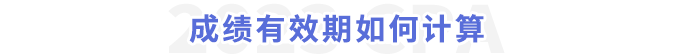成績(jī)有效期如何計(jì)算
