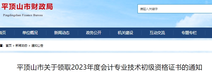 河南平頂山市2023年初級會計(jì)證書領(lǐng)取通知