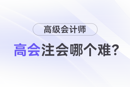 高級(jí)會(huì)計(jì)師職稱(chēng)和注會(huì)難度誰(shuí)更高？