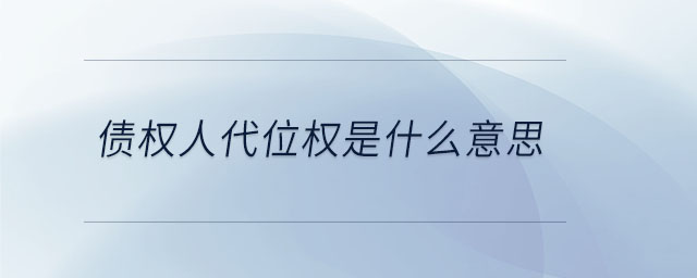 債權人代位權是什么意思