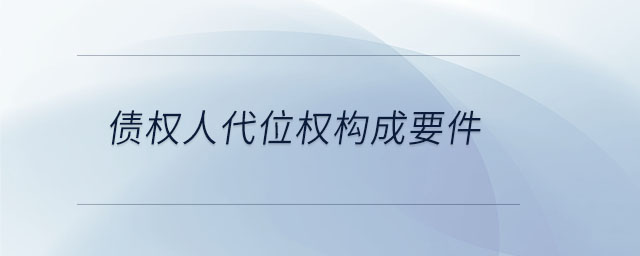 債權人代位權構成要件