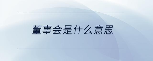 董事會是什么意思？