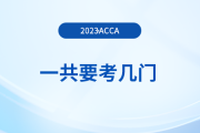 2023年acca一共要考幾門？怎么學更高效？