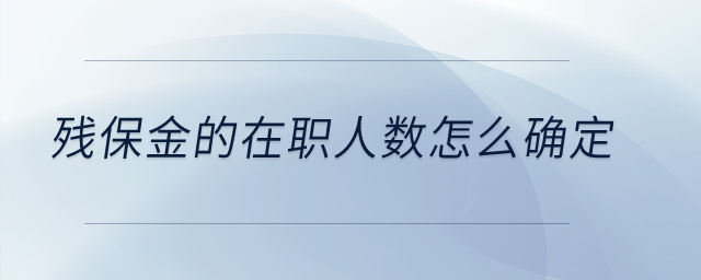 殘保金的在職人數(shù)怎么確定？