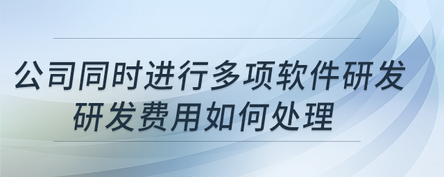 公司同時(shí)進(jìn)行多項(xiàng)軟件研發(fā)，研發(fā)費(fèi)用如何處理？