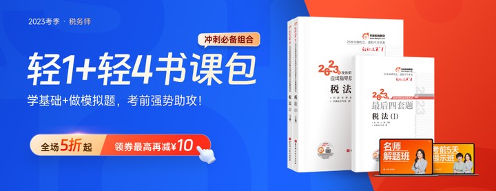 2023年稅務(wù)師沖刺書課包