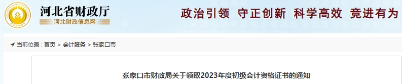 河北張家口市關于領取2023年初級會計師證書的通知