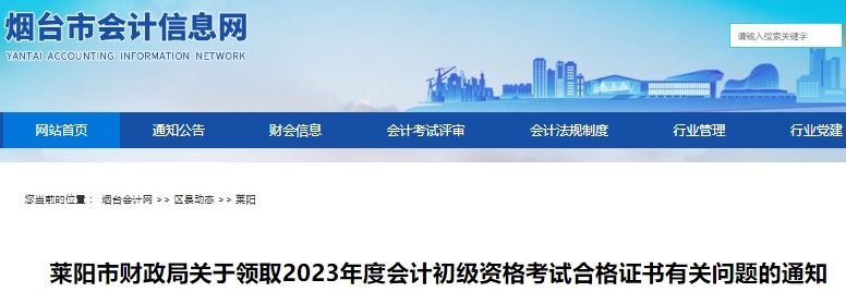 山東煙臺萊陽市關于領取2023年初級會計合格證書有關問題的通知