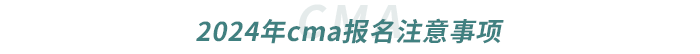 2024年cma報名注意事項(xiàng)