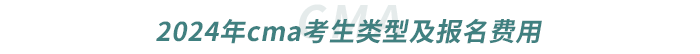 2024年cma考生類型及報名費(fèi)用