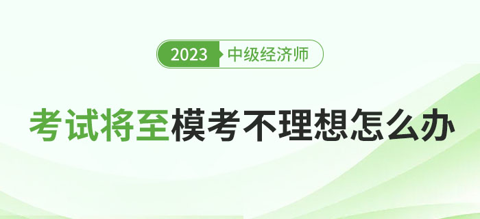 2023年中級(jí)經(jīng)濟(jì)師考試將至，?？汲煽円琅f不理想怎么辦？