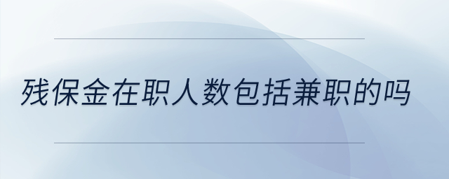 殘保金在職人數(shù)包括兼職的嗎？