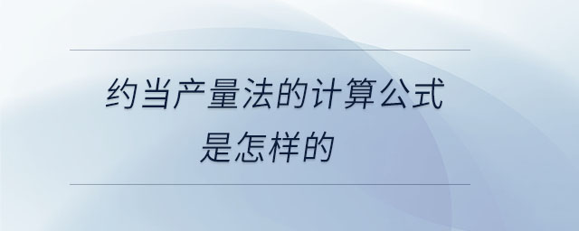 約當(dāng)產(chǎn)量法的計算公式是怎樣的