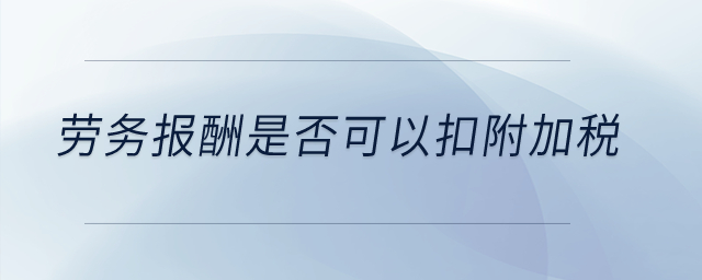 勞務報酬是否可以扣附加稅？