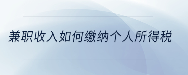 兼職收入如何繳納個人所得稅？