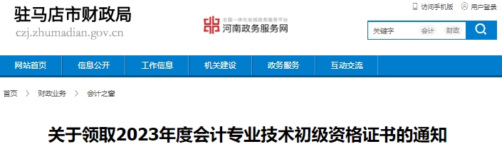 河南駐馬店2023年初級(jí)會(huì)計(jì)證書領(lǐng)取通知