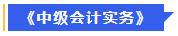 中級會(huì)計(jì)實(shí)務(wù)