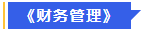 中級會(huì)計(jì)財(cái)務(wù)管理
