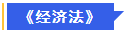 中級會(huì)計(jì)經(jīng)濟(jì)法