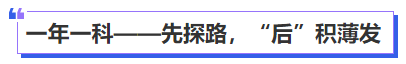 中級會(huì)計(jì)一年一科——先探路，“后”積薄發(fā)