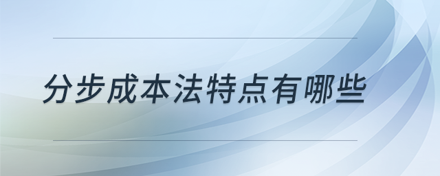 分步成本法特點有哪些