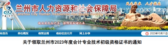 甘肅蘭州2023年初級會計師證書領(lǐng)取通知