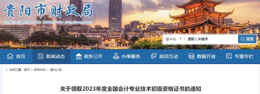 貴州貴陽2023年初級會(huì)計(jì)職稱證書領(lǐng)取通知