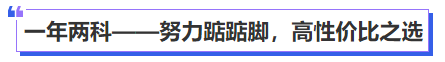 中級會(huì)計(jì)一年兩科——努力踮踮腳，高性價(jià)比之選