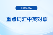 重點歸納：2023年acca各科目重點詞匯中英對照！