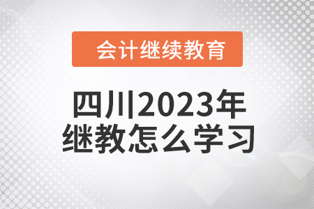 四川2023年會(huì)計(jì)繼續(xù)教育怎么學(xué)習(xí)？
