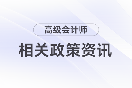 山東省正高級會計(jì)師職稱評審申報(bào)明白紙