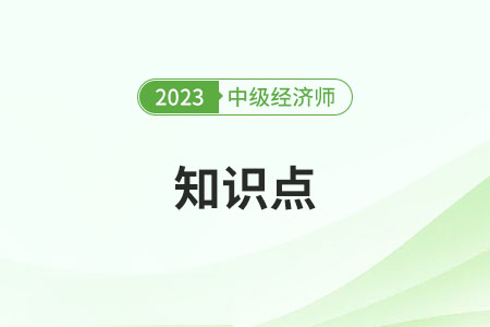 公共物品對市場的影響及政府的干預方式_2023中級經(jīng)濟師經(jīng)濟基礎知識點