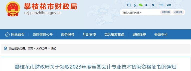 四川攀枝花2023年初級(jí)會(huì)計(jì)證書(shū)領(lǐng)取通知