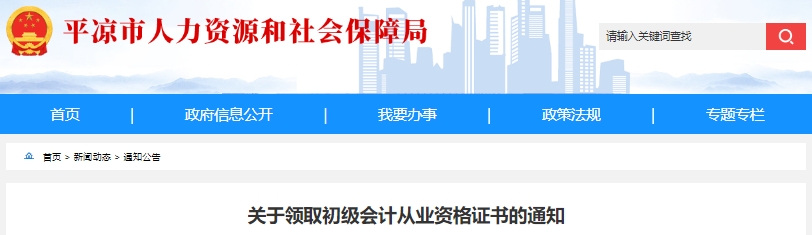 甘肅平?jīng)?023年初級會計(jì)職稱證書領(lǐng)取通知