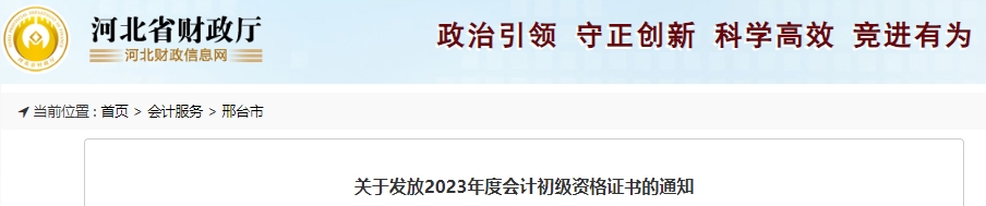 河北邢臺(tái)2023年初級(jí)會(huì)計(jì)證書(shū)領(lǐng)取公告已發(fā)布