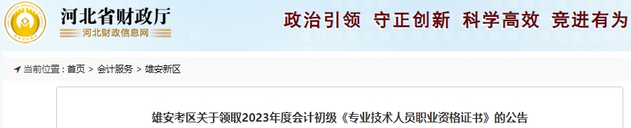河北雄安2023年初級(jí)會(huì)計(jì)師證書領(lǐng)取通知