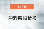 稅務(wù)師沖刺階段備考，考生們不可錯(cuò)過(guò)的干貨合集！
