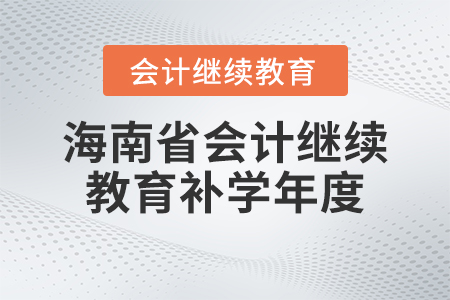 2023年海南省會計繼續(xù)教育補學年度