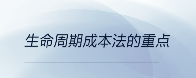 生命周期成本法的重點(diǎn)