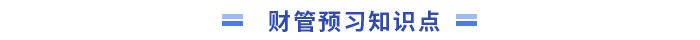 中級(jí)會(huì)計(jì)預(yù)習(xí)知識(shí)點(diǎn)
