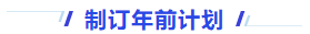 中級會計制訂年前計劃