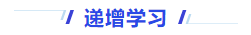 中級會計遞增學習
